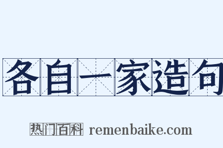 各自一家造句是什么意思的图片